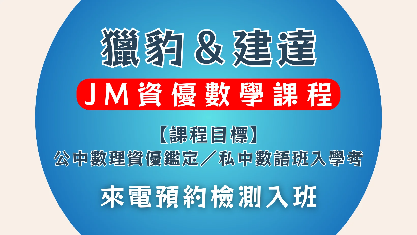 [東興校] JM資優數學課程，等你來挑戰！