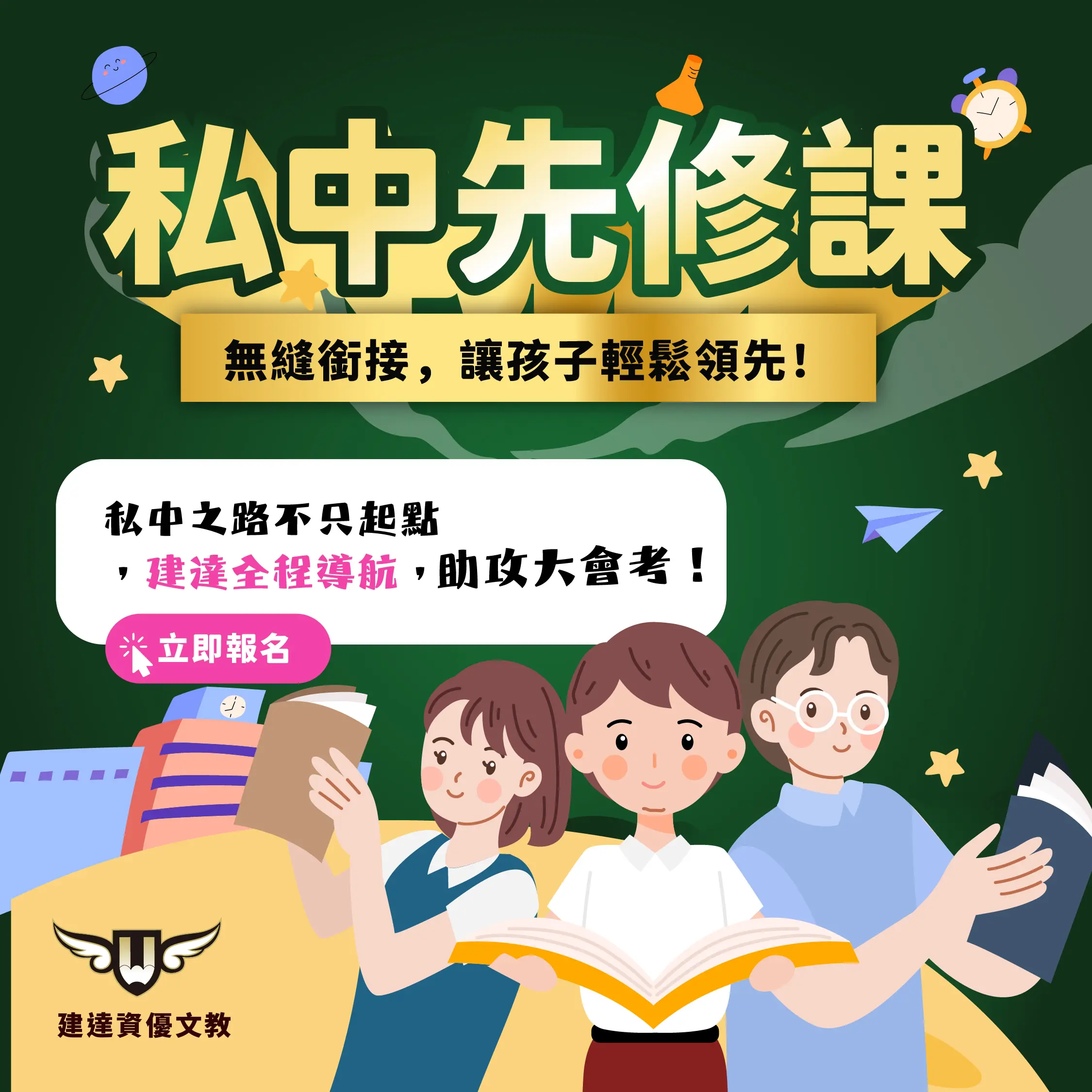 【文心校】私中各科先修課程