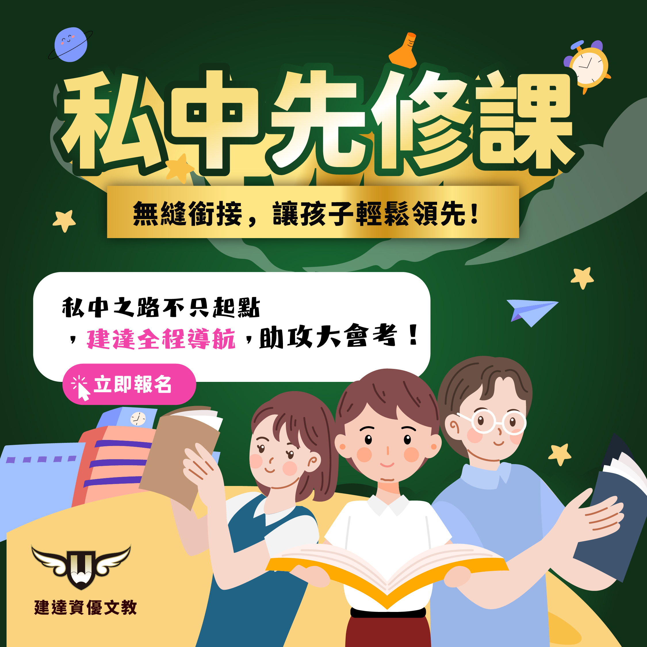 【文心校】私中各科先修課程