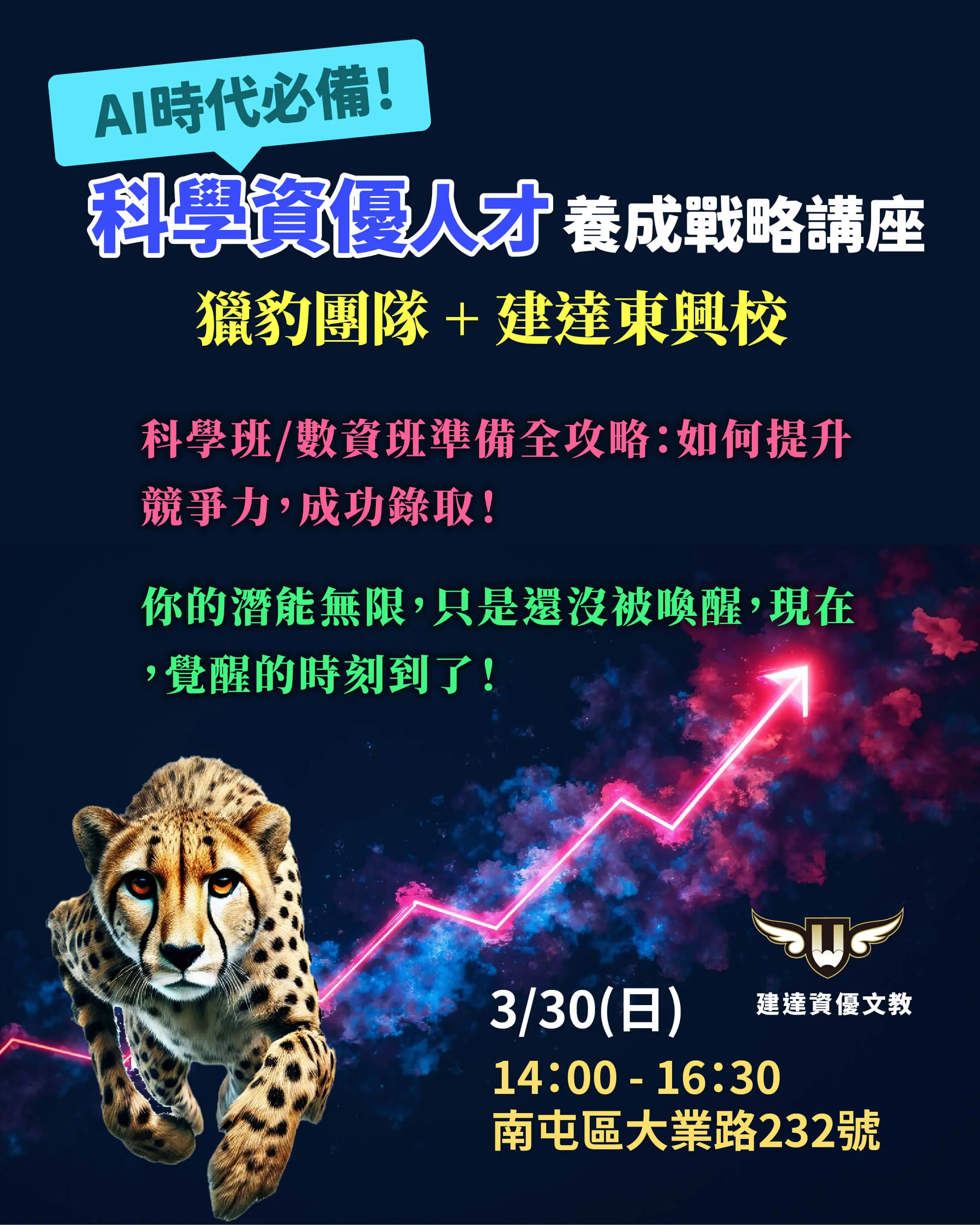 [東興校] 獵豹團隊 X 建達東興校｜AI時代必備！科學資優人才養成戰略講座