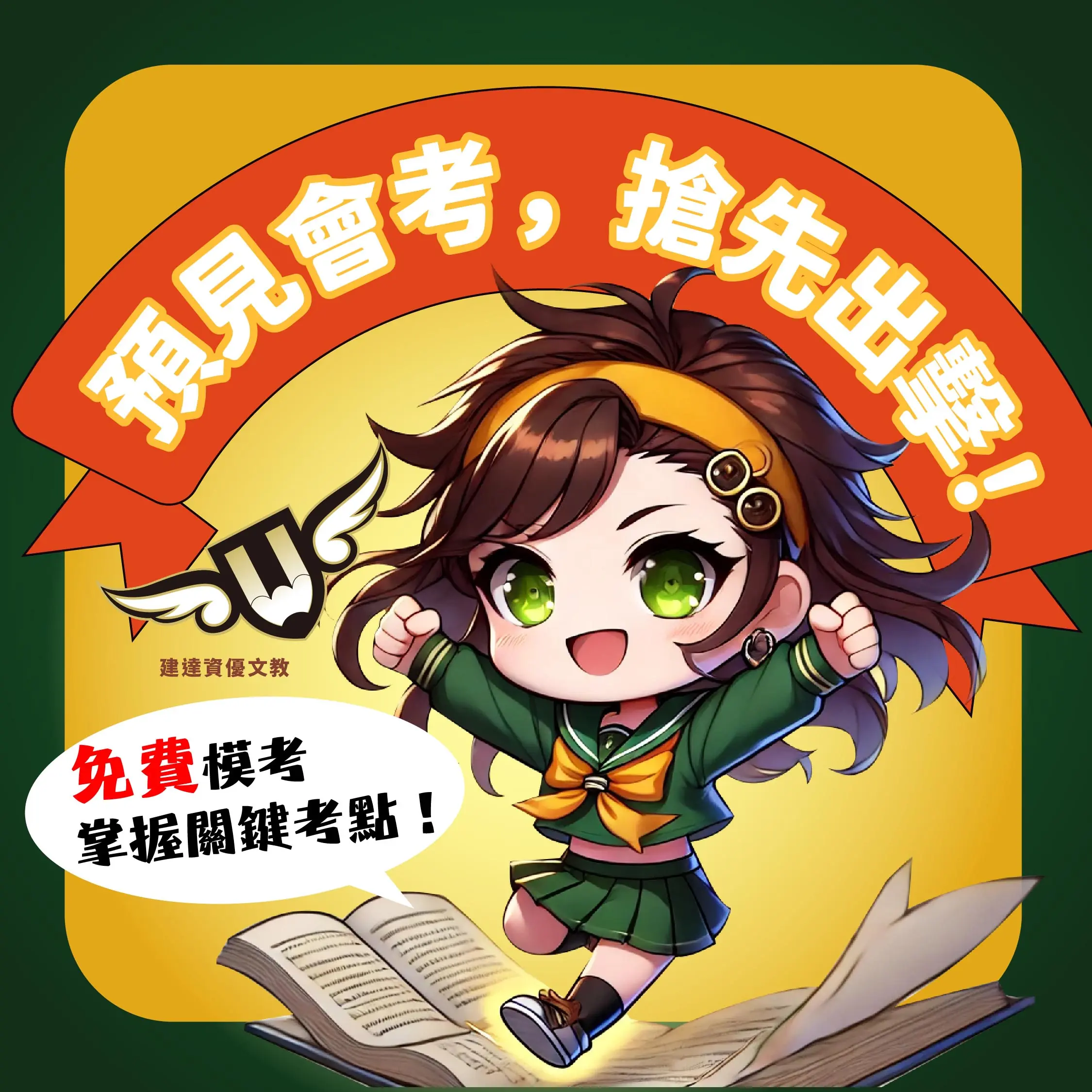 【文心校】會考免費模考，掌握關鍵考點