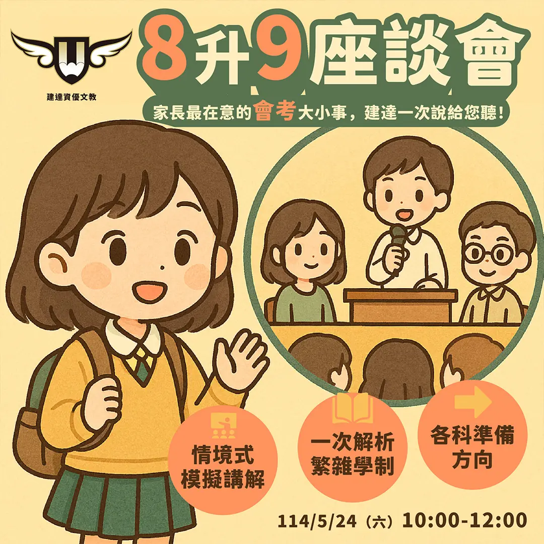 【文心校】8升9座談會