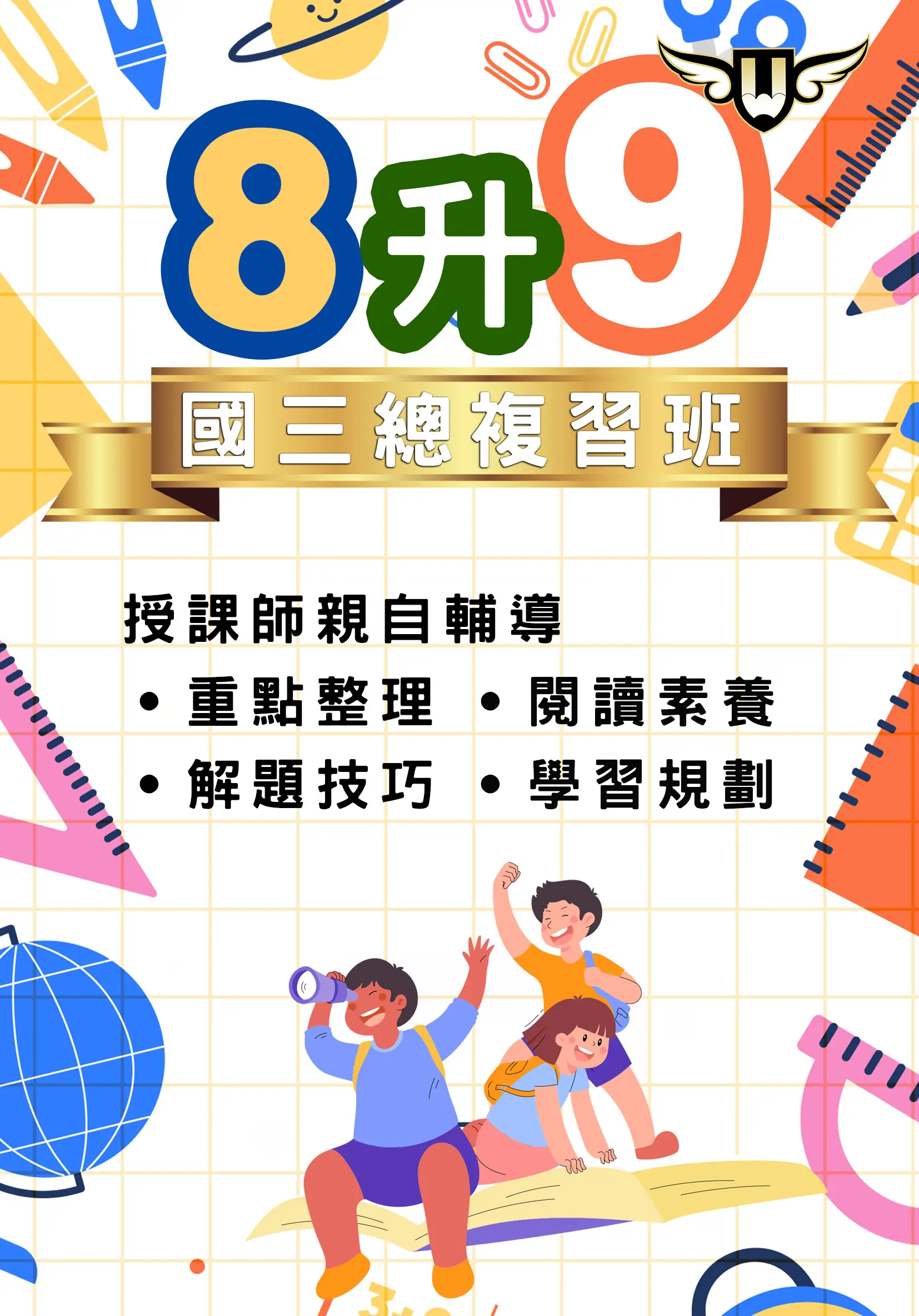 <松竹校> 國三總複習班