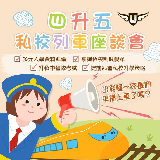 <松竹校> 四升五私校列車座談會
