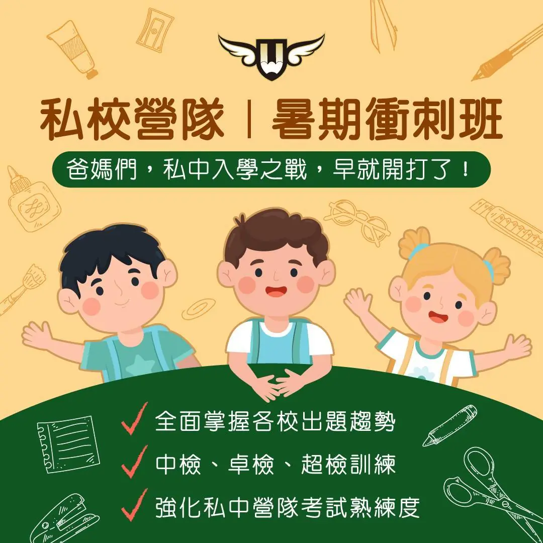 【文心校】私校營隊｜暑期衝刺班
