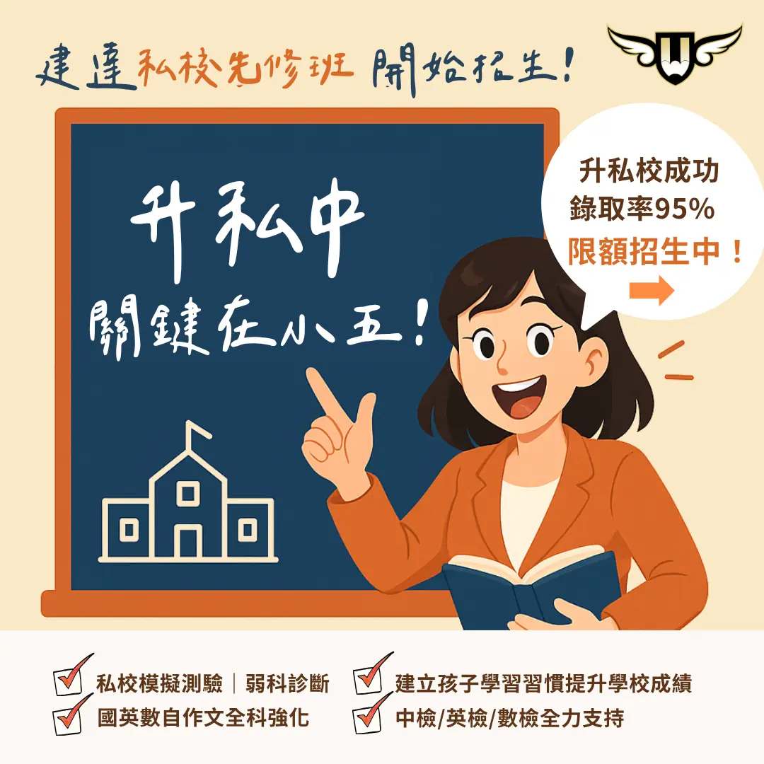 <松竹校> 升私中關鍵在小五
