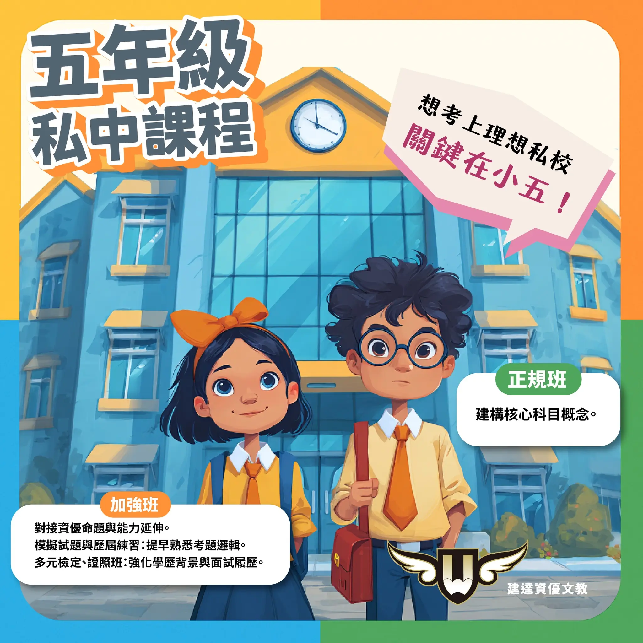 <松竹校> 五年級私中課程