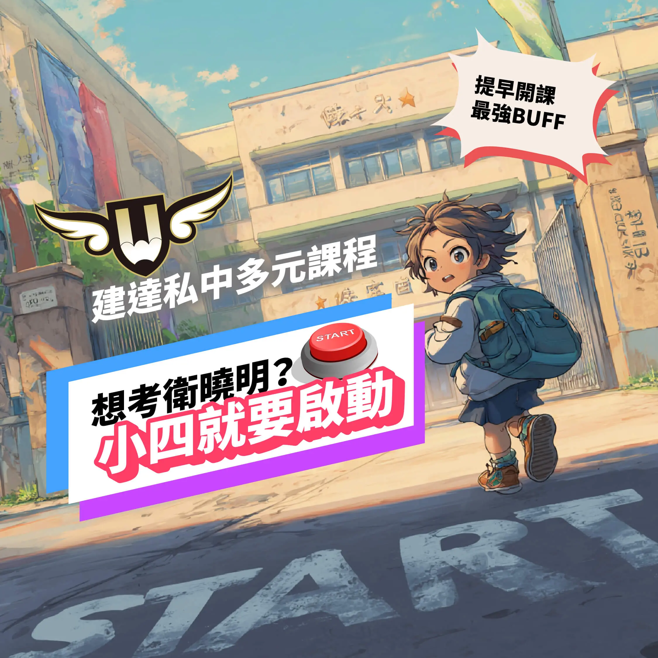 【文心校】想考衛曉明？從小四就要啟動！