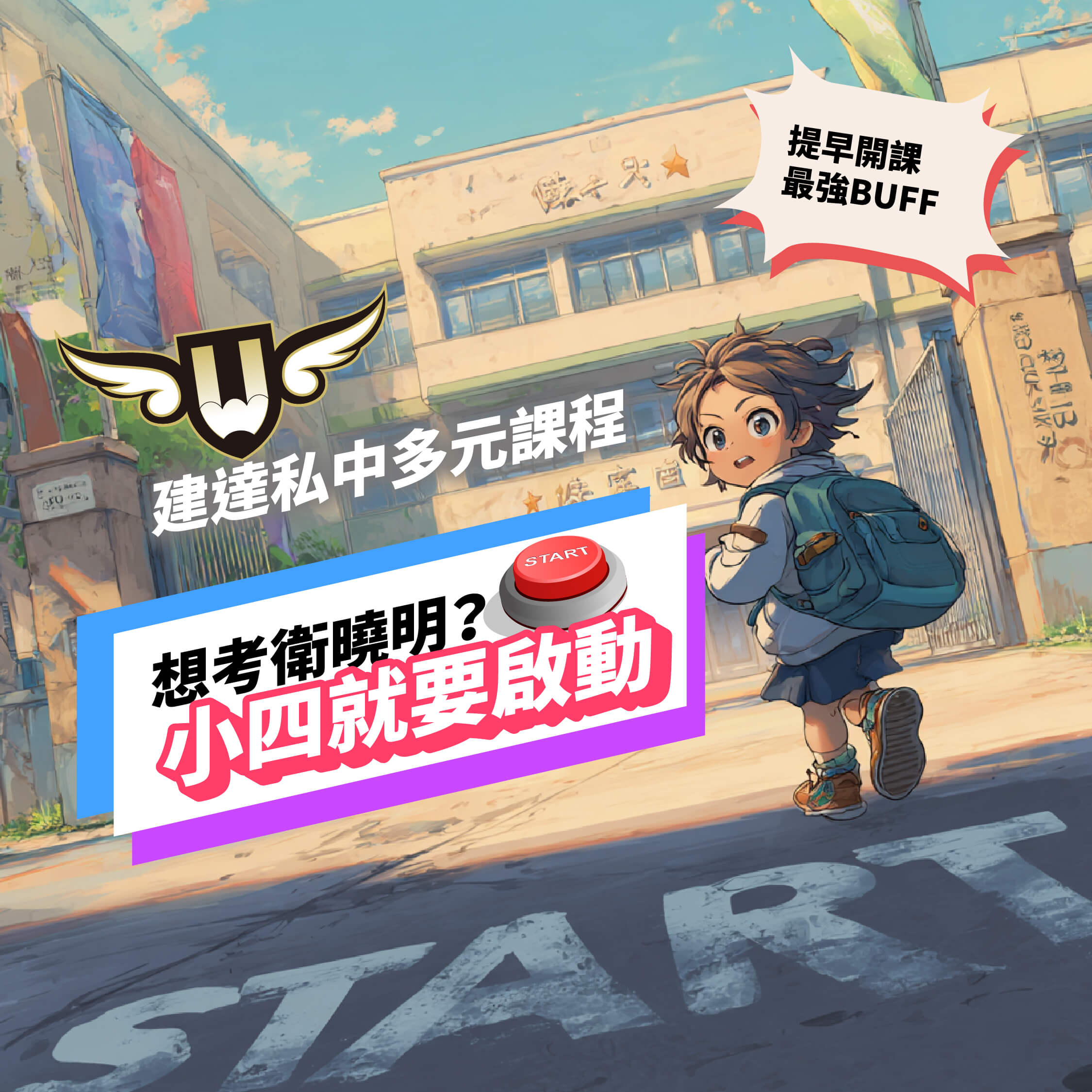 【文心校】想考衛曉明?從小四就要啟動!