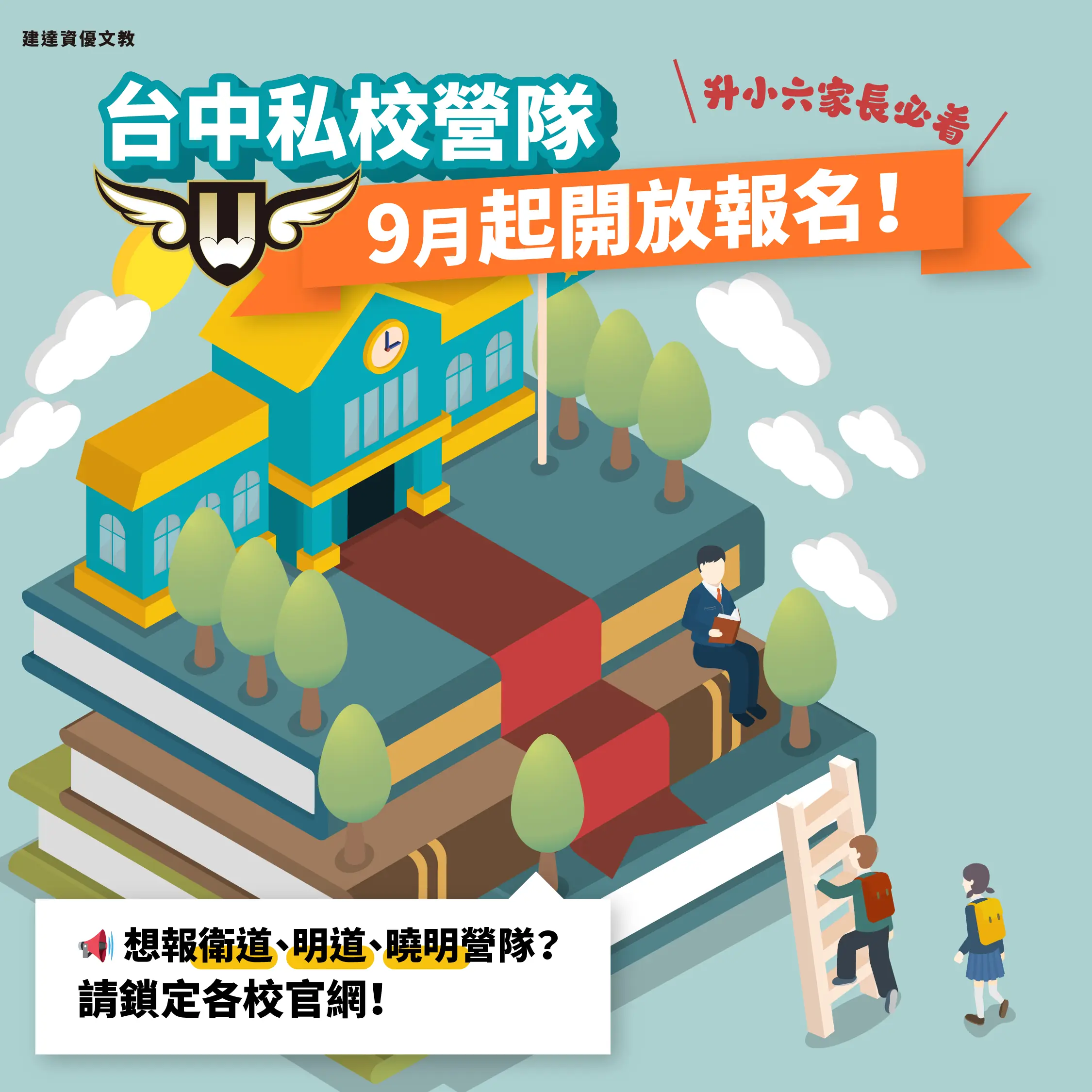 [東興校]升小六家長必看！台中私校營隊9月起開放報名！