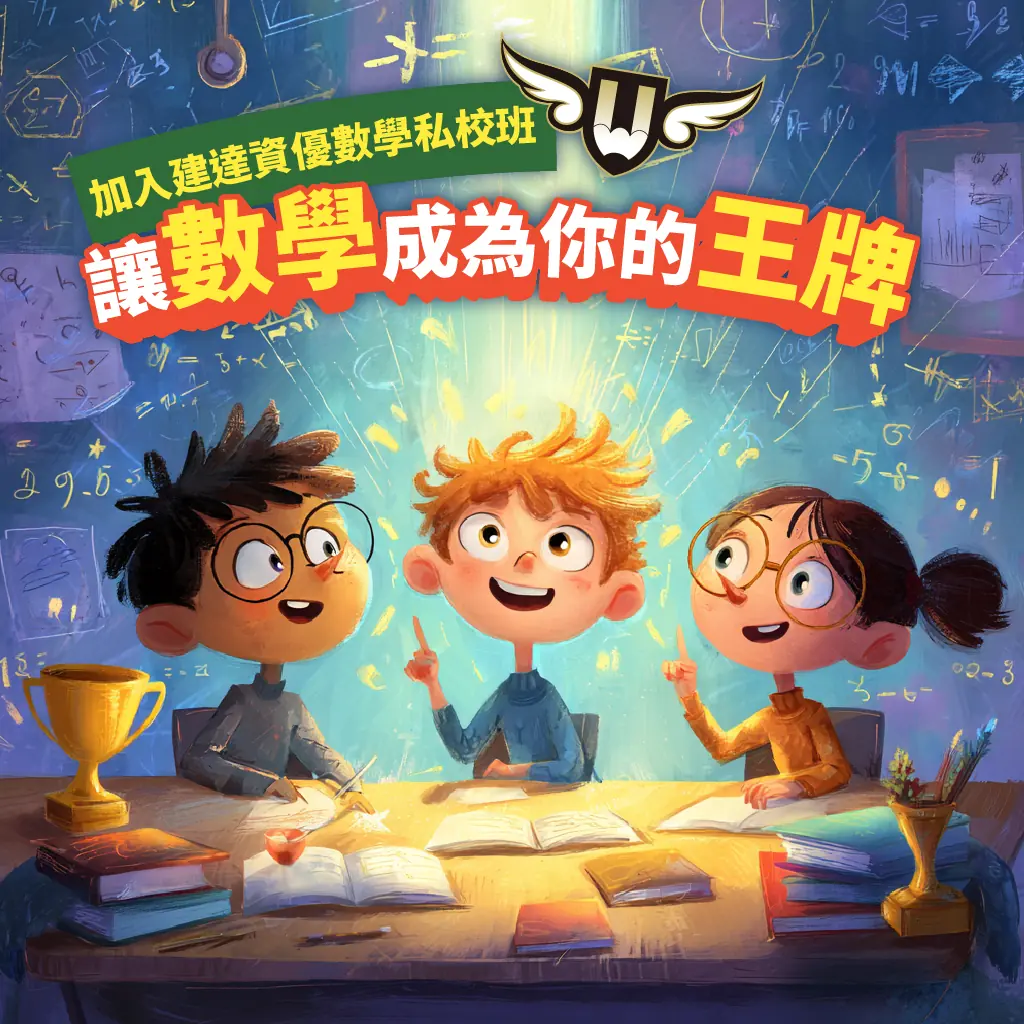 孩子不怕數學了，還說這是他的王牌！