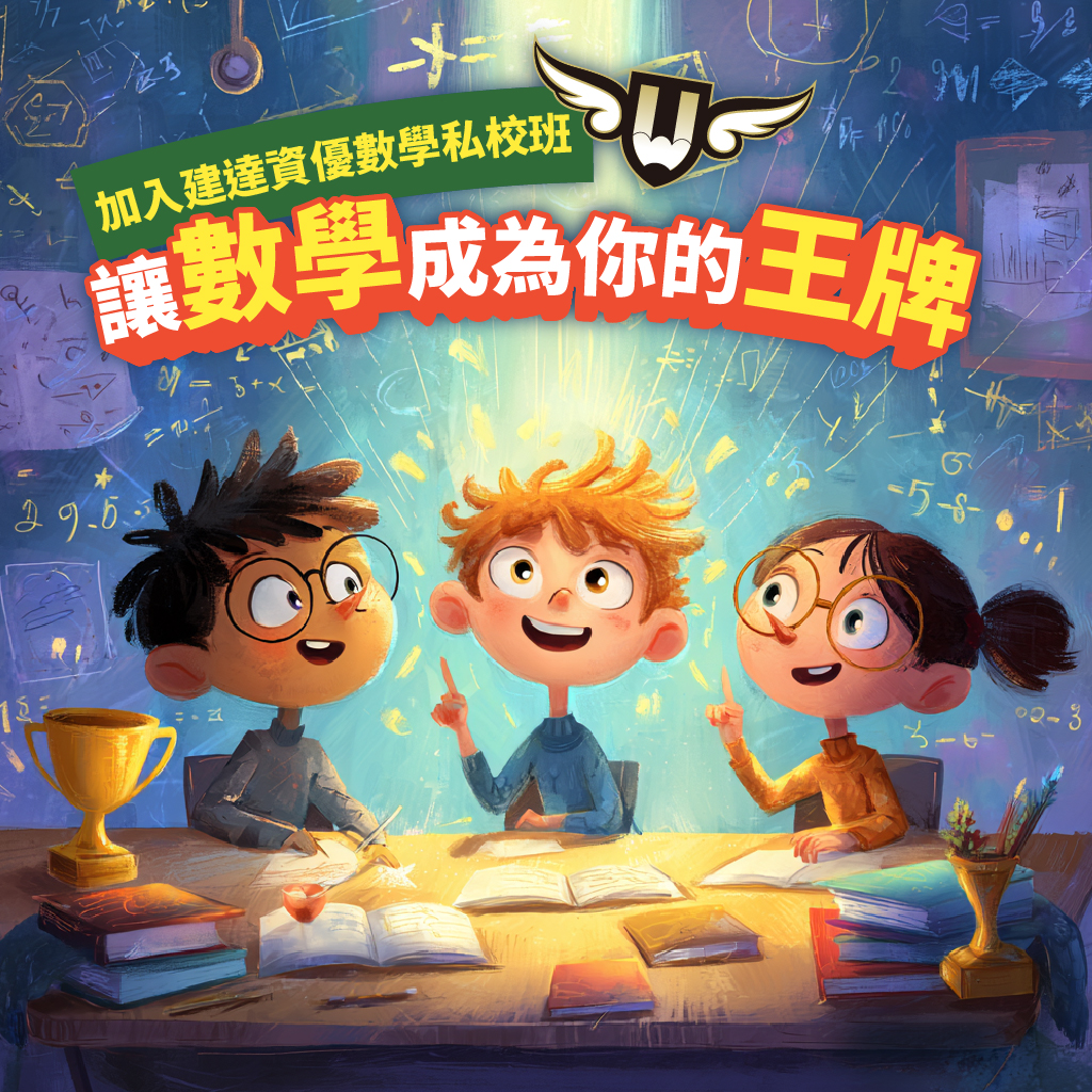孩子不怕數學了,還說這是他的王牌!