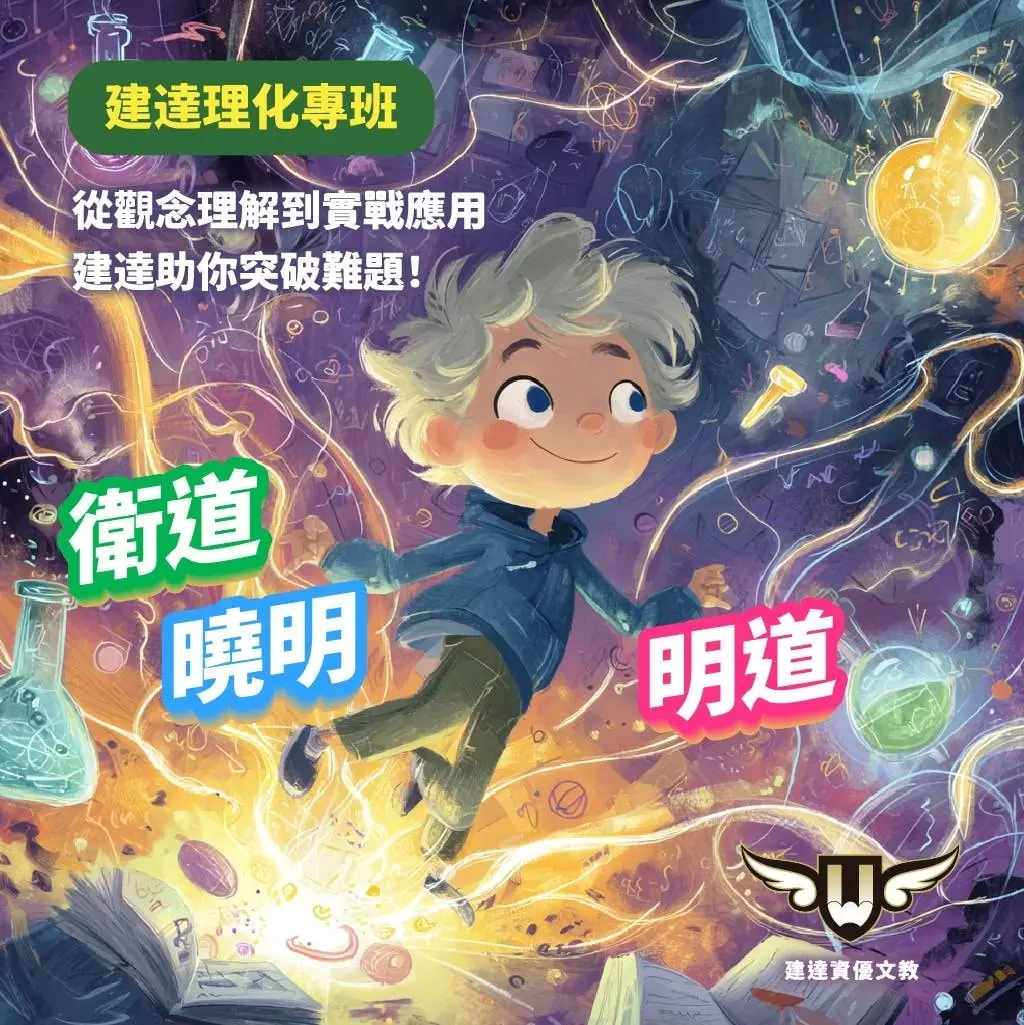 <松竹校>理化不再是孩子的罩門，而是他考上的關鍵！