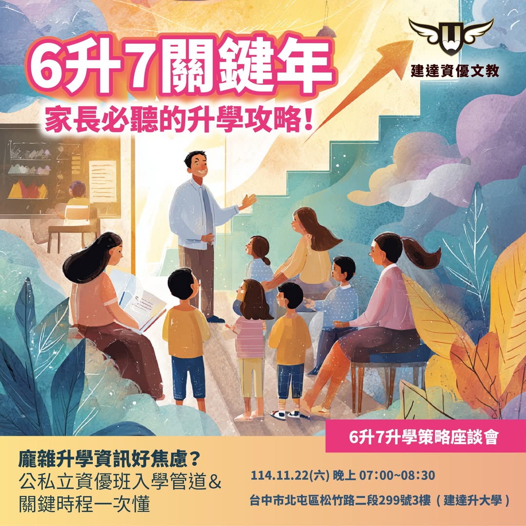 <松竹校>6升7 關鍵年｜家長必聽的升學策略座談會📌