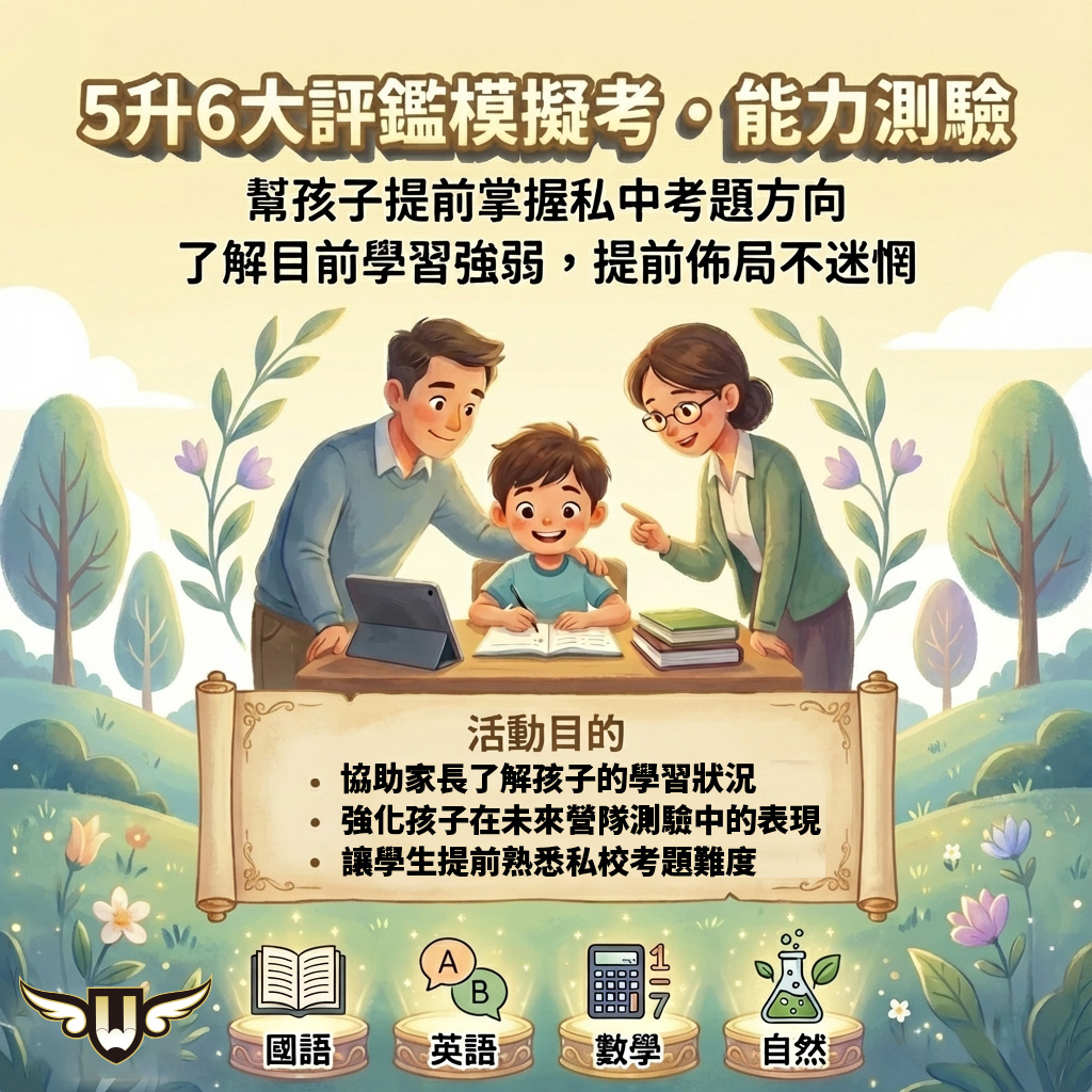 <松竹校>5升6大評鑑|模擬考能力測驗