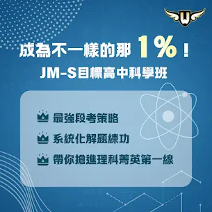 JM-S 目標高中科學班 🔥 熱烈招生中！