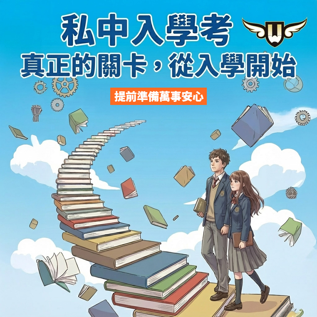 <松竹校>很多家長以為—— 只要孩子 考進私校,事情就結束了。