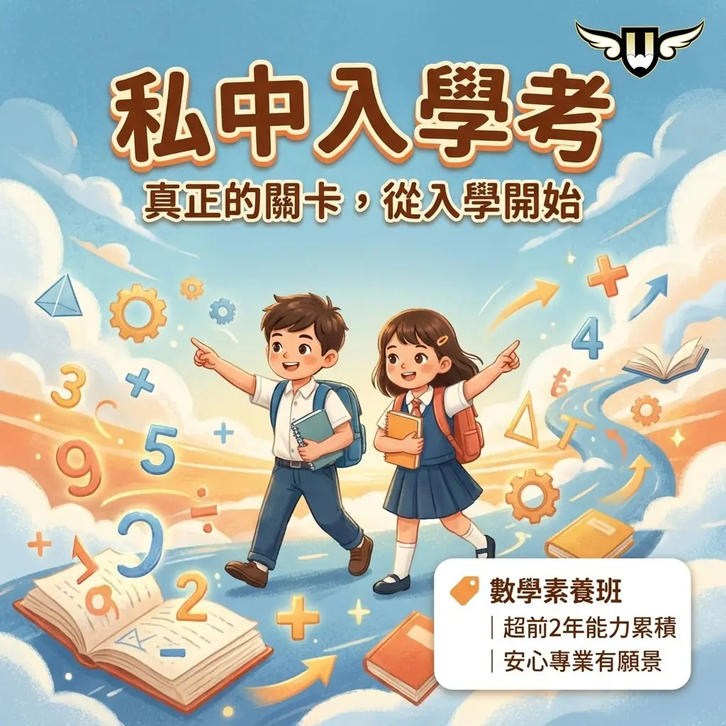 <松竹校>很多家長以為—— 只要孩子 考進私校，事情就結束了。