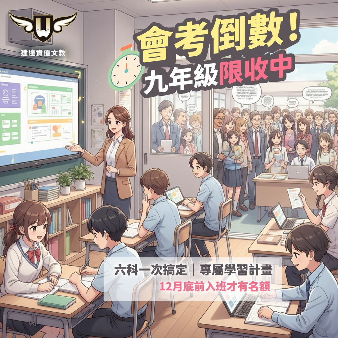 【文心校】 九年級限收倒數中|12月底前最後入班機會