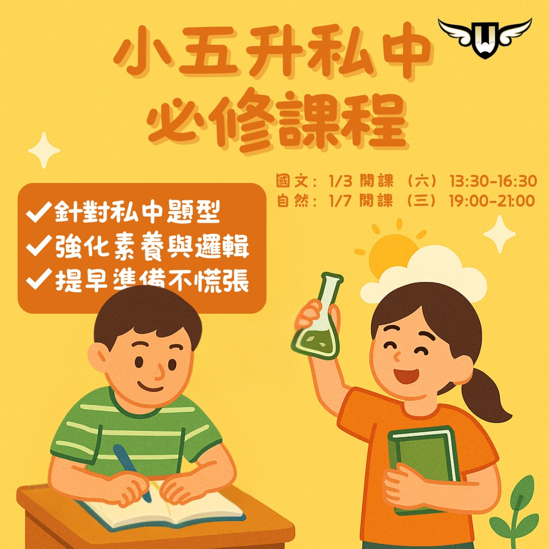 [東興校]小五升私中必修課程