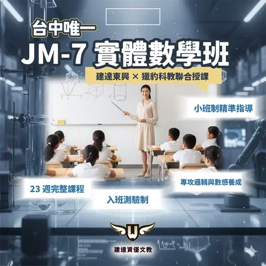 [東興校]JM-7 數學班｜新一期正式招生