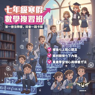 【文心校】🔆 七年級寒假數學複習班🔆 