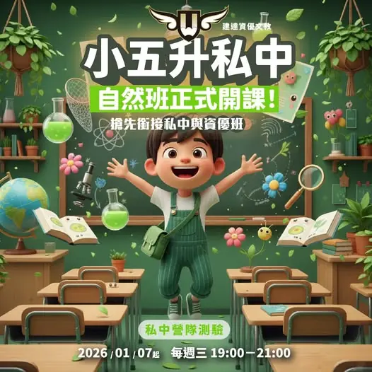 [東興校]小五升私中自然科｜菁英培訓班正式開課