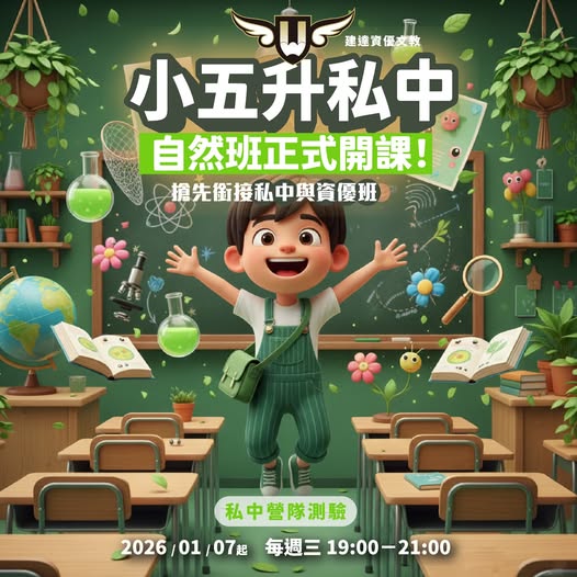 [東興校]小五升私中自然科｜菁英培訓班正式開課