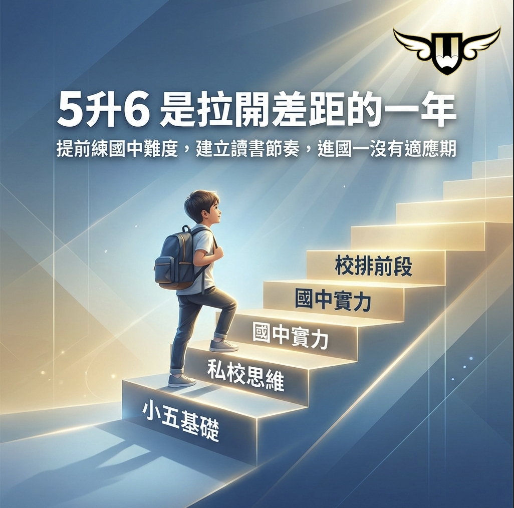 <松竹校>小五升小六,是孩子拉開差距的關鍵一年