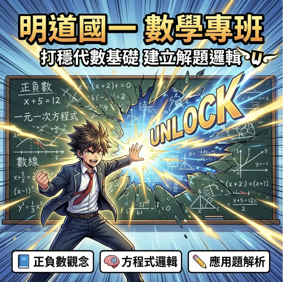 <松竹校>明道國一數學專班