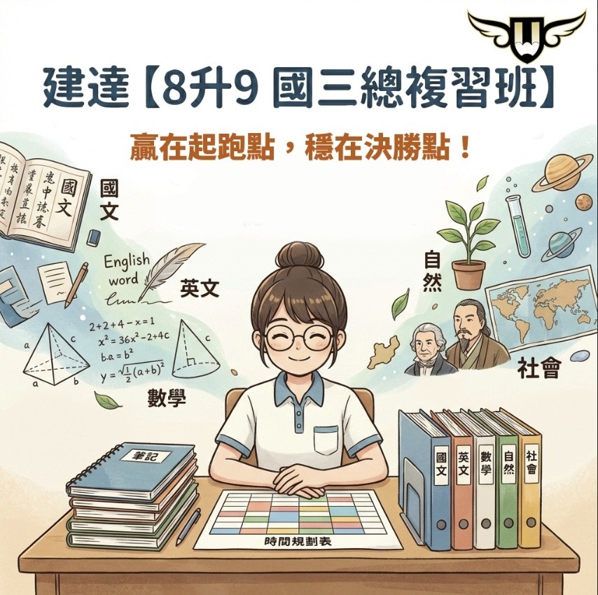<松竹校> 建達【8升9 國三總複習班】
