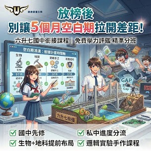 【文心校】六升七放榜後，考上私中別掉以輕心