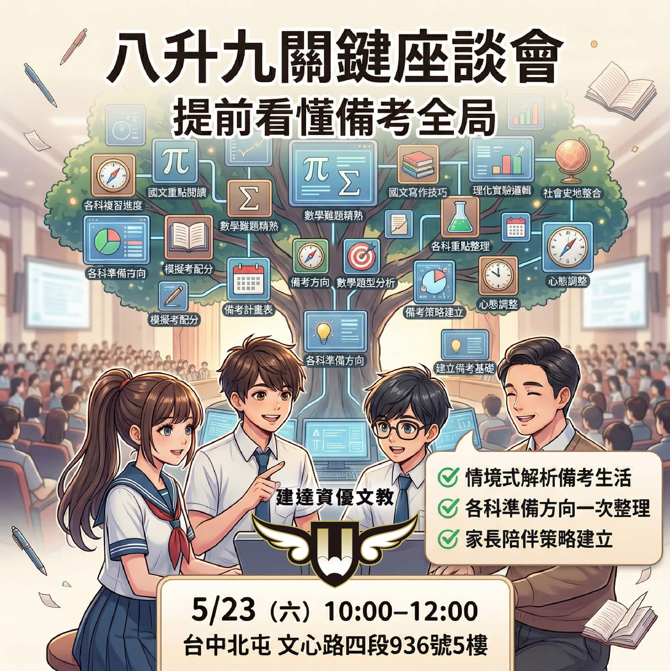 【文心校】提早進戰場,八升九關鍵座談會