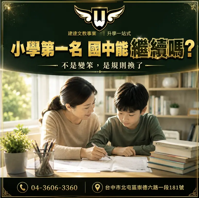 <松竹校>孩子小學第一名，國中可能變中段班