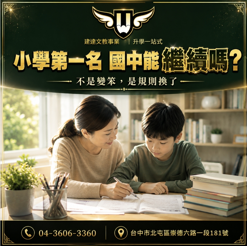 <松竹校>孩子小學第一名，國中可能變中段班