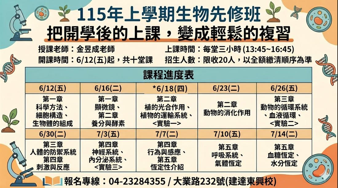 [東興校] 6升7生物先修班--6/12(五)開課！