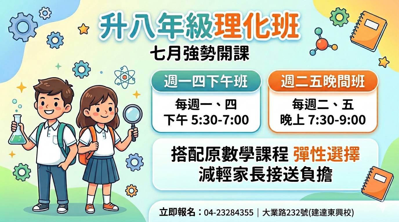 [東興校] 7升8資優理化班--7月開課！