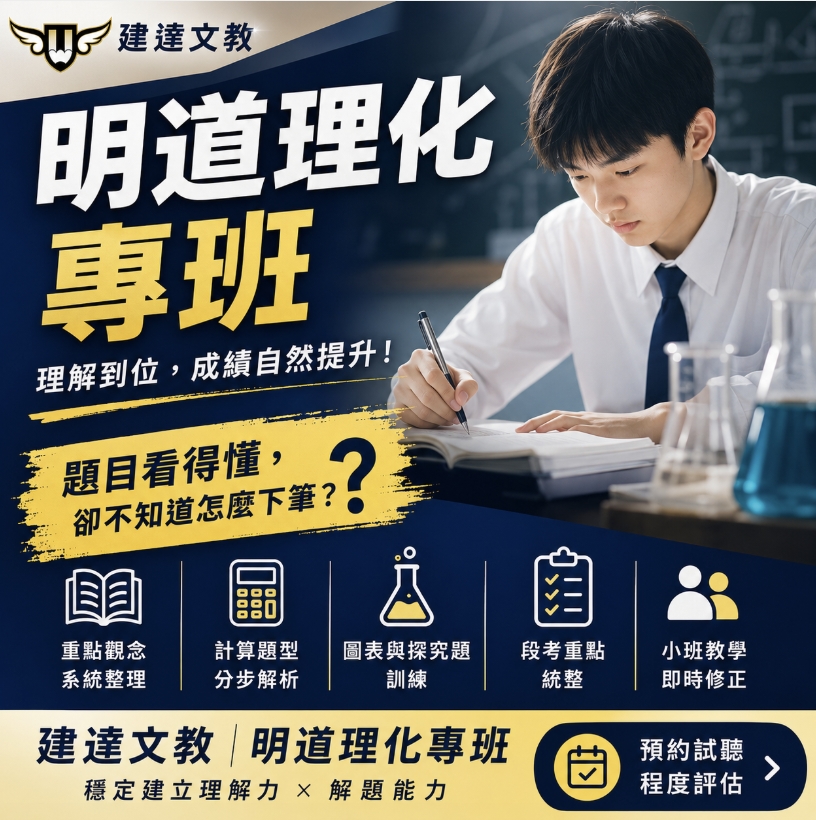<松竹校>明道、衛道這類學校 理化進度快、題型變化多