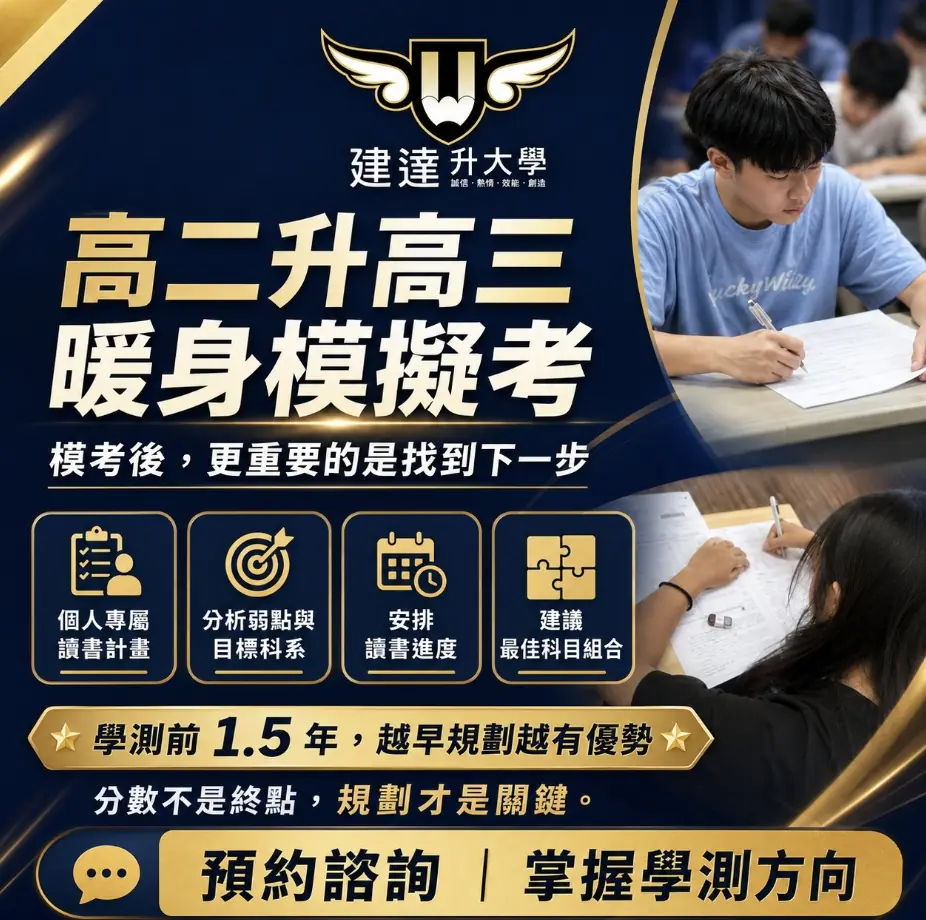 <松竹校>建達升大學 高二升高三暖身模擬考