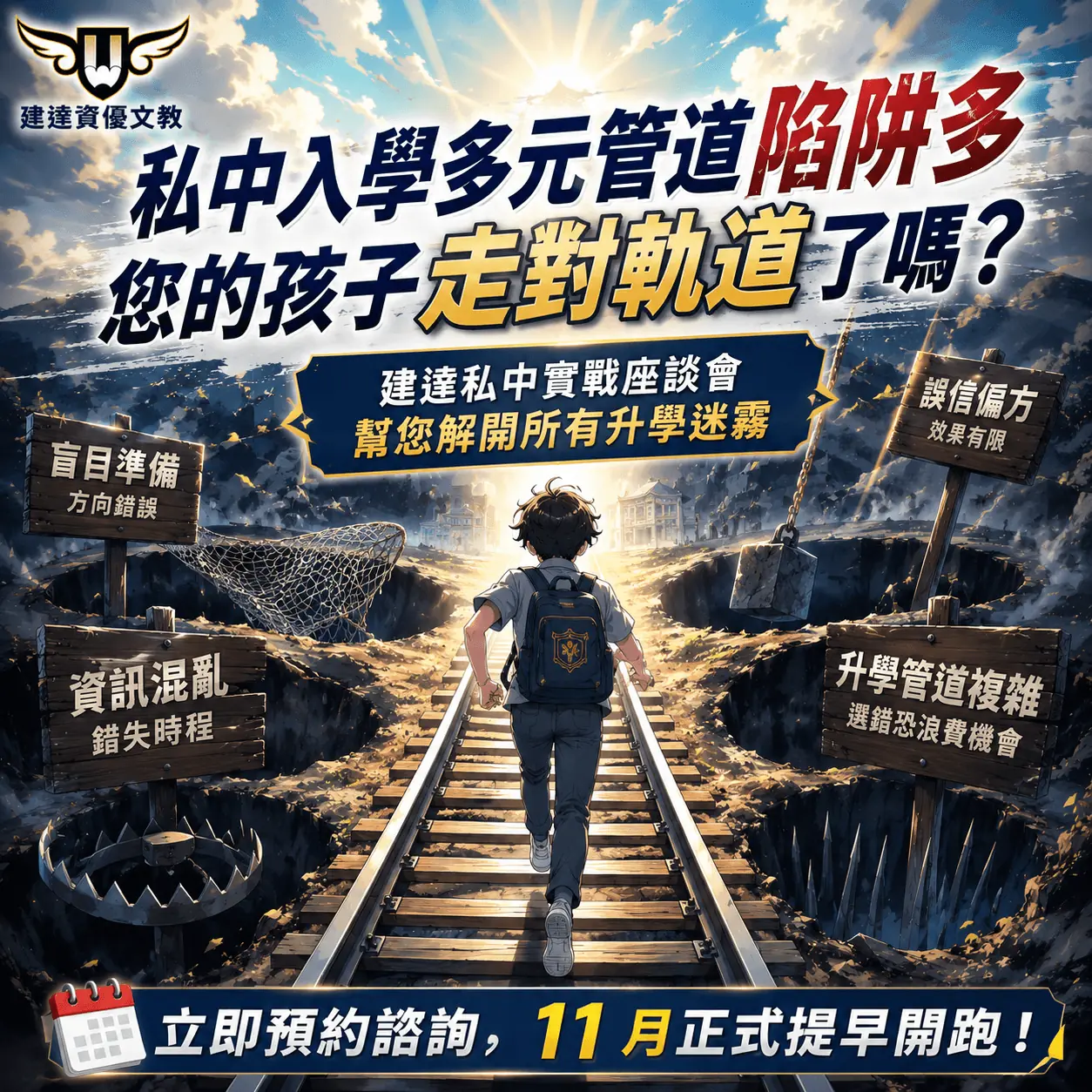 【文心校】建達私中實戰座談會 為您解開所有升學迷霧