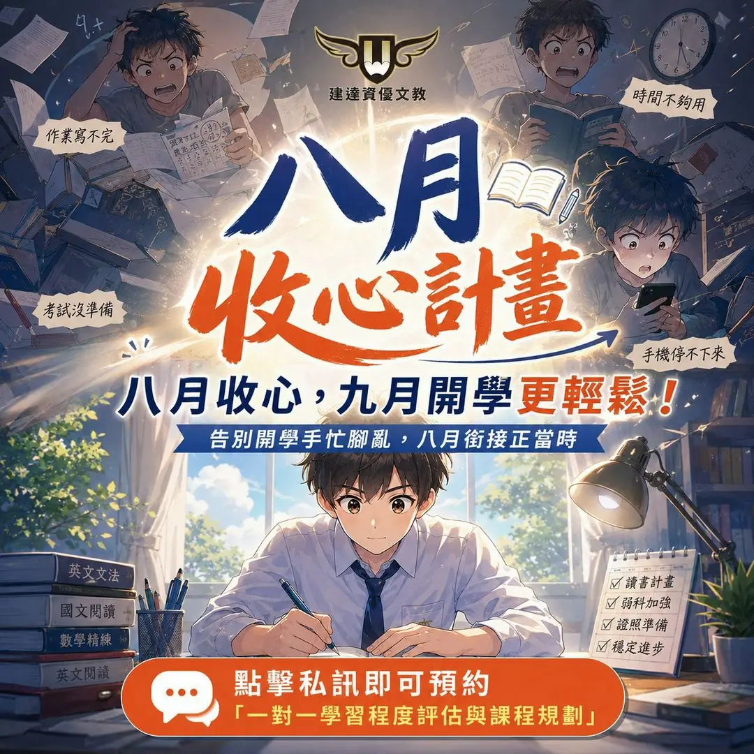 【文心校】八月收心，九月開學更輕鬆！