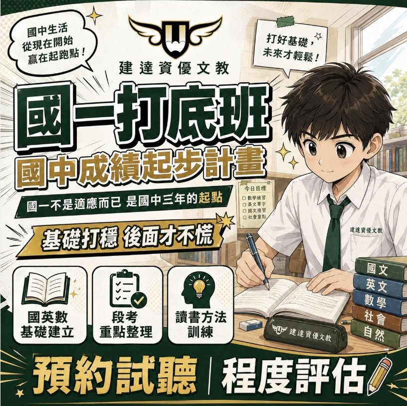 <松竹校>國一打底班 科目變多、進度變快、段考範圍變大
