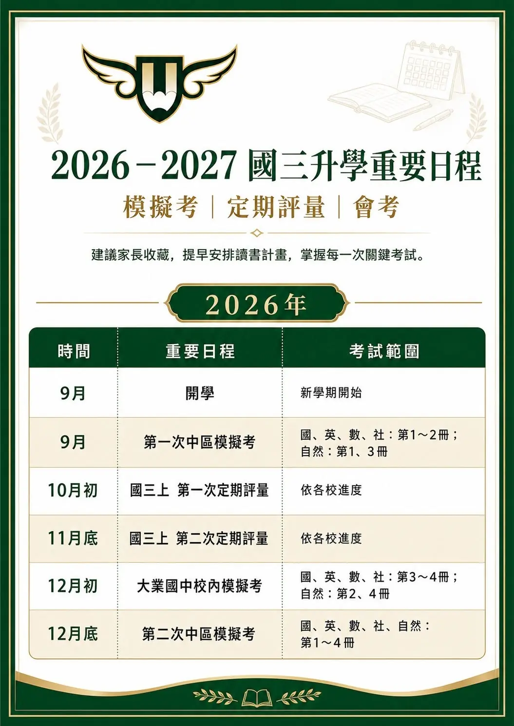 [東興校] 2026－2027 國三重要考試日程一次看