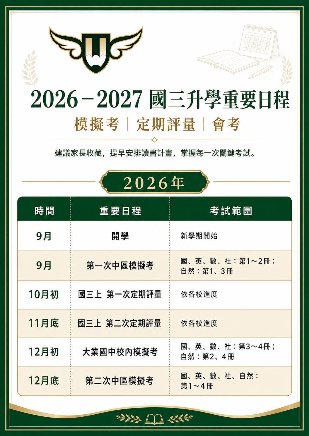 [東興校] 2026－2027 國三重要考試日程一次看