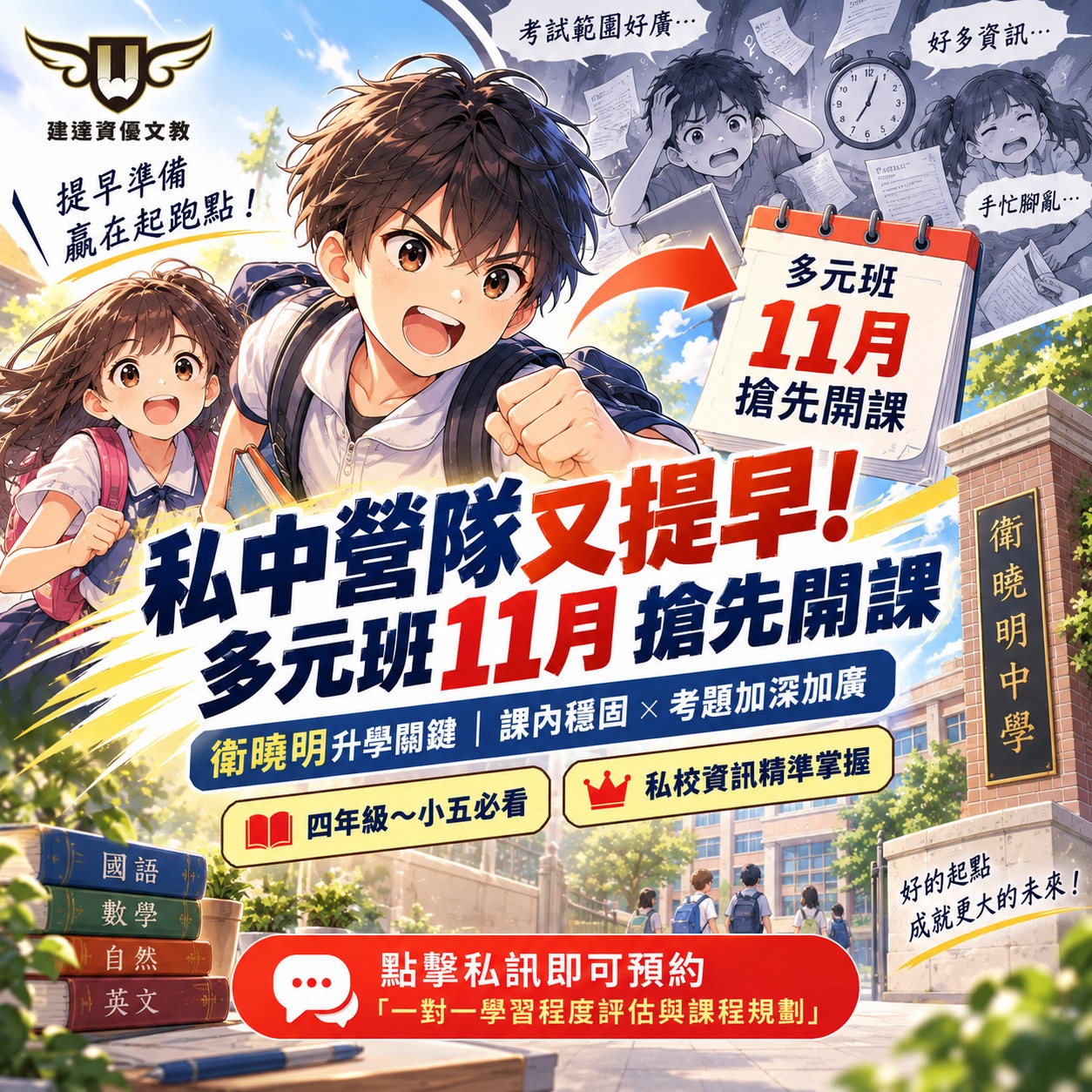 【文心校】建達【私中多元班】宣布提早至 11 月正式開課 !